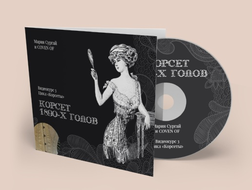 [Мария Сургай] [Coven oF _ Школа] [Шитье] Курс _Ко_0.png